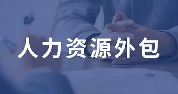 轻装前行！专业人力资源外包服务，为企业解锁管理新效能