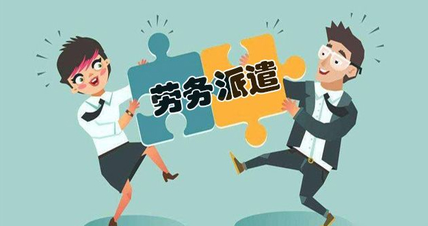 企业劳务派遣合作全流程管理：从合规到高效的关键要点