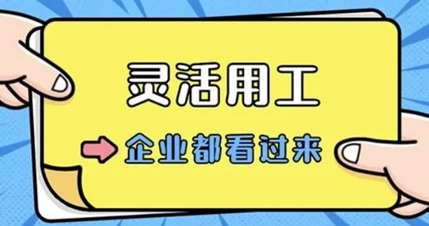 灵活用工：适配企业动态需求的人力资源配置模式